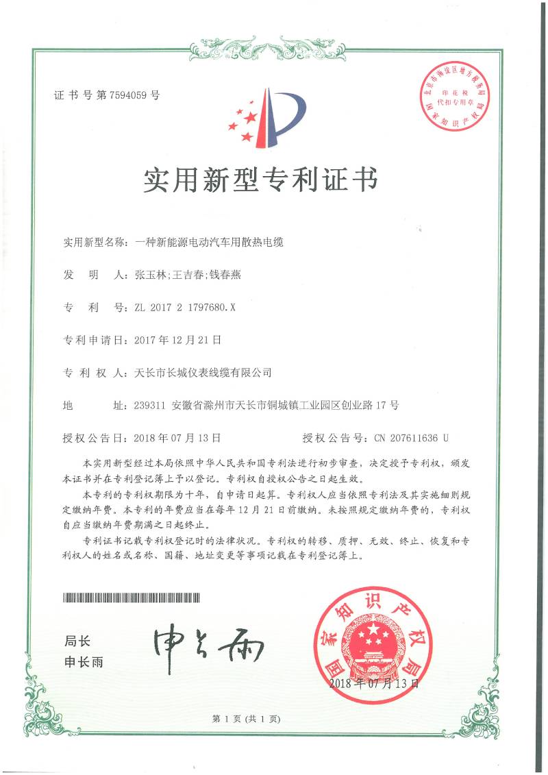 新能源電動汽車用散熱電纜專 利證書