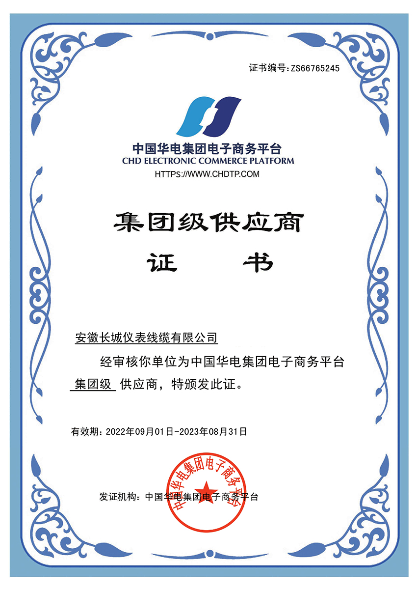 華電集團級供應商證書