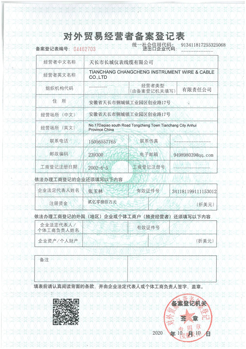對外貿易備案登記表